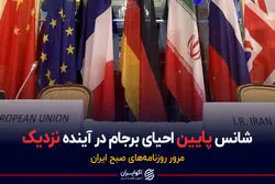 شانس پایین احیای برجام در آینده نزدیک