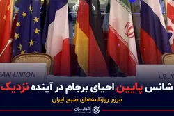 شانس پایین احیای برجام در آینده نزدیک