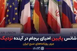 شانس پایین احیای برجام در آینده نزدیک