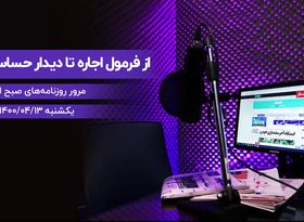 از فرمول اجاره تا دیدار حساس وزرا