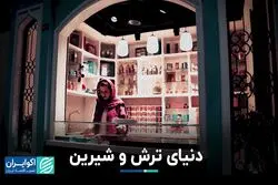 دنیای ترش و شیرین