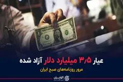 ردپای دلارهای آزاد شده کجاست؟