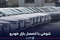 شوخی با انحصار بازار خودرو