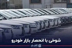 شوخی با انحصار بازار خودرو
