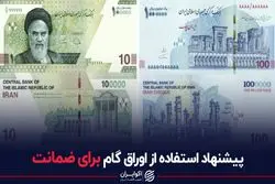 پیشنهاد استفاده از اوراق گام برای ضمانت