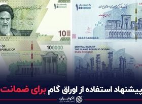 پیشنهاد استفاده از اوراق گام برای ضمانت