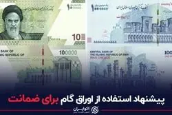 پیشنهاد استفاده از اوراق گام برای ضمانت
