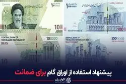پیشنهاد استفاده از اوراق گام برای ضمانت