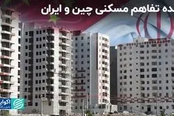 برنده تفاهم مسکنی چین و ایران