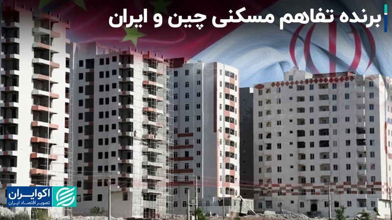 برنده تفاهم مسکنی چین و ایران