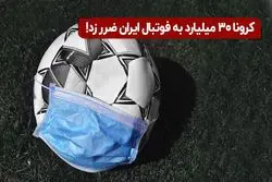 ضرر ۳۰ میلیاردی کرونا به فوتبال ایران! | ضرر ۲ میلیارد یورویی لیگ‌های معتبر