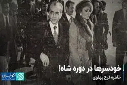 خودسرها در دوره شاه!
