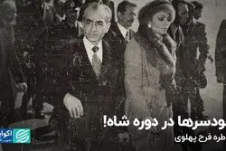 خودسرها در دوره شاه!