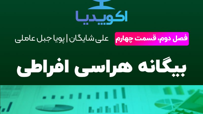 بیگانه هراسی افراطی