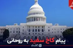 پیام کاخ سفید به روحانی