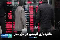 خاطره‌بازی قیمتی در بازار دلار