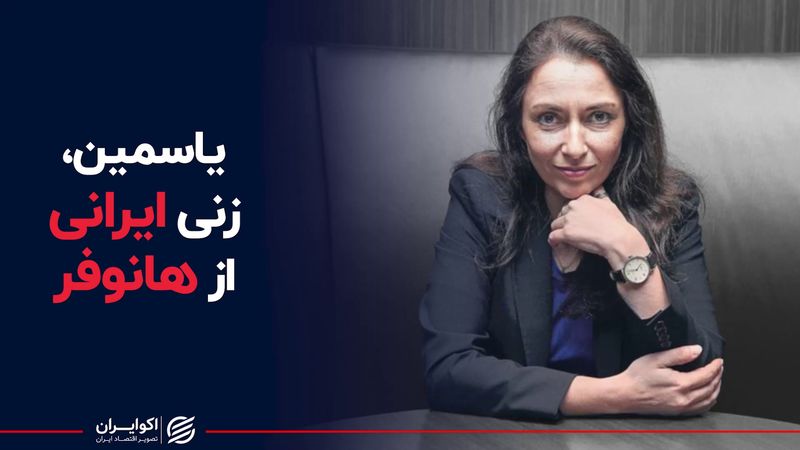 یاسمین، زنی ایرانی از هانوفر