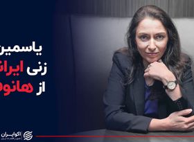 یاسمین، زنی ایرانی از هانوفر