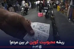 ریشه محبوبیت کوپن در بین مردم!