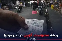 ریشه محبوبیت کوپن در بین مردم!