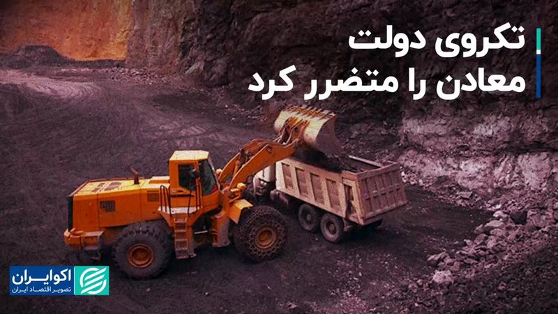 تکروی دولت معادن را متضرر کرد/ راه سخت معدنکاران برای ادامه فعالیت