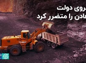 تکروی دولت معادن را متضرر کرد/ راه سخت معدنکاران برای ادامه فعالیت