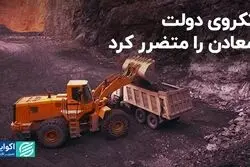 تکروی دولت معادن را متضرر کرد/ راه سخت معدنکاران برای ادامه فعالیت