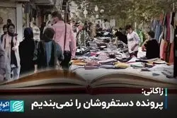 زاکانی: پرونده دستفروشان را نمی‌بندیم