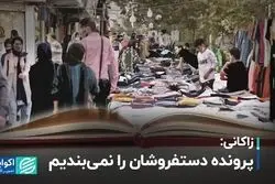 زاکانی: پرونده دستفروشان را نمی‌بندیم