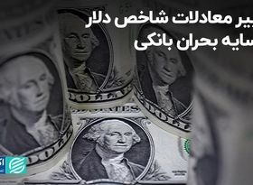 تغییر معادلات شاخص دلار در سایه بحران بانکی