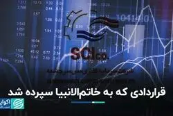 قراردادی که به خاتم‌الانبیا سپرده شد