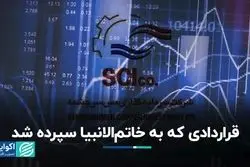 قراردادی که به خاتم‌الانبیا سپرده شد