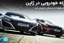 زلزله خودرویی در ژاپن / ادغام هوندا و نیسان جدی‌تر شد