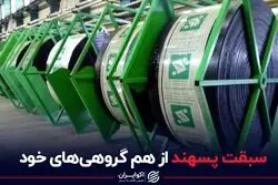 سبقت پسهند از هم گروهی‌های خود