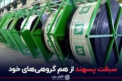  سبقت پسهند از هم گروهی‌های خود