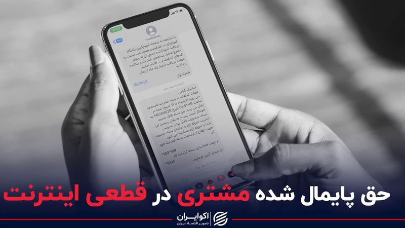 حق پایمال شده مشتری در قطعی اینترنت