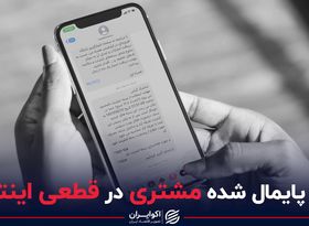 حق پایمال شده مشتری در قطعی اینترنت