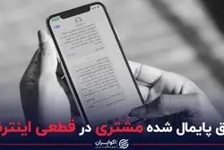 حق پایمال شده مشتری در قطعی اینترنت