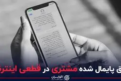حق پایمال شده مشتری در قطعی اینترنت