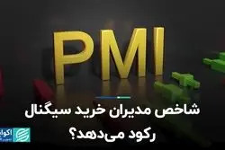 شاخص مدیران خرید سیگنال رکود می‌دهد؟