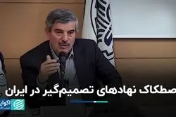 اصطکاک نهادهای تصمیم‌گیر در ایران