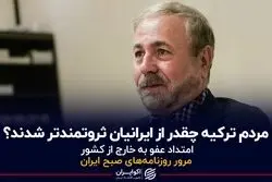 مردم ترکیه چقدر از ایرانیان ثروتمندتر شدند؟