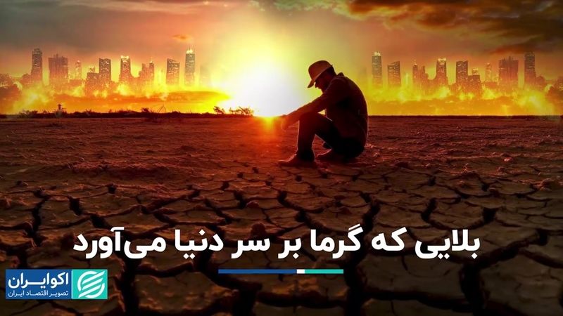 بلایی که گرما بر سر دنیا می‌آورد   