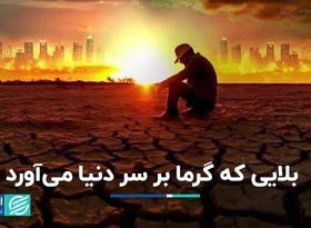 بلایی که گرما بر سر دنیا می‌آورد   