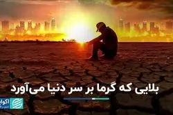 بلایی که گرما بر سر دنیا می‌آورد   