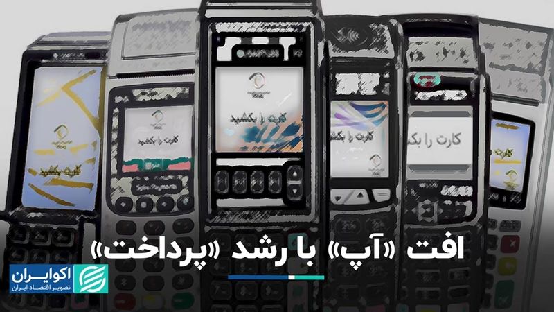 افت «آپ» با رشد «پرداخت»