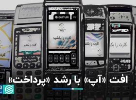 افت «آپ» با رشد «پرداخت»