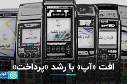 افت «آپ» با رشد «پرداخت»