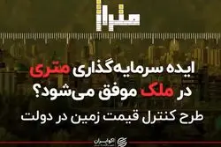 ایده سرمایه گذاری متری در ملک موفق می شود؟