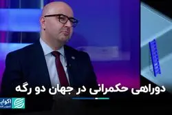 دوراهی حکمرانی در جهان دو رگه